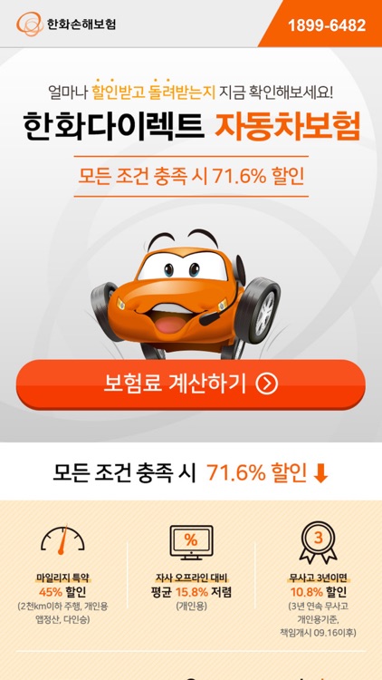 한화다이렉트 자동차보험계산