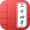 国学有声《二十四孝》 图文故事评析精校版 - iPhoneアプリ