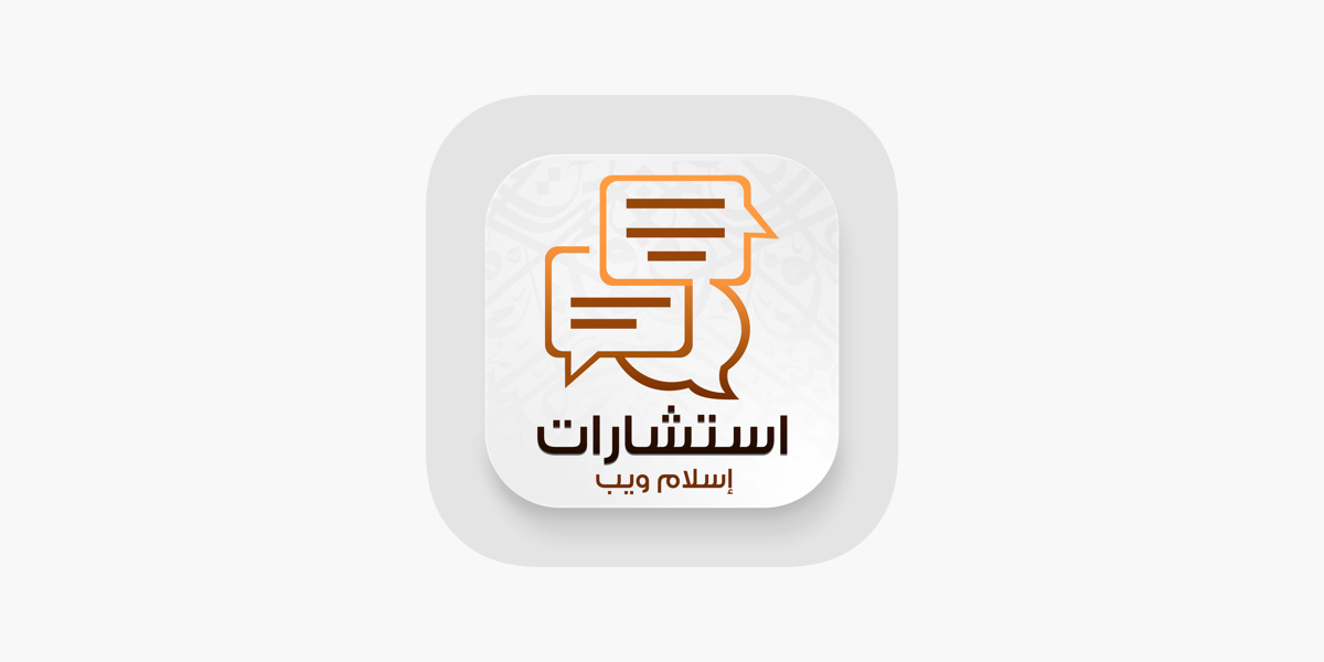 islamweb - استشارات إسلام ويب on the App Store