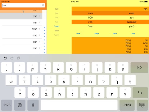 Hebrew Verbs Mobileのおすすめ画像1