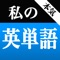 本気で英単語を覚えたい人のための単語帳アプリ!