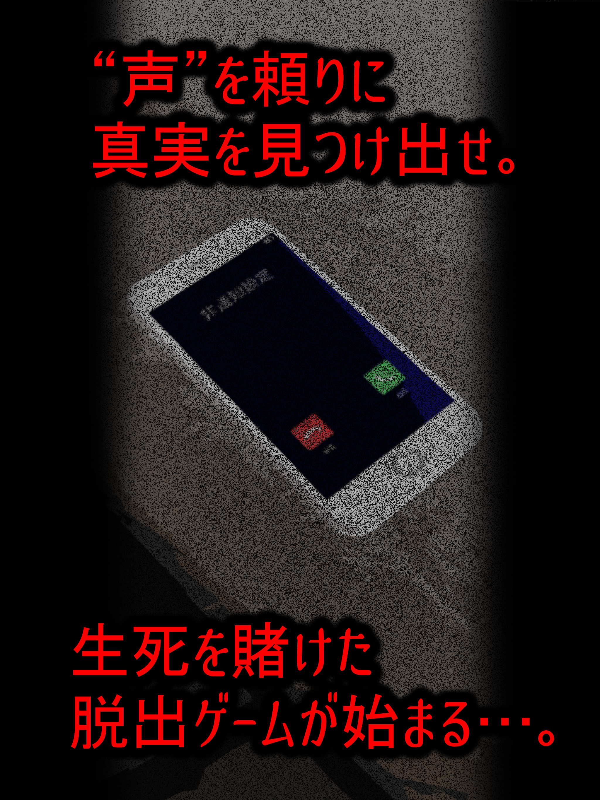 コエヲタヨリニ。SP　脱出ゲーム／声×脱出