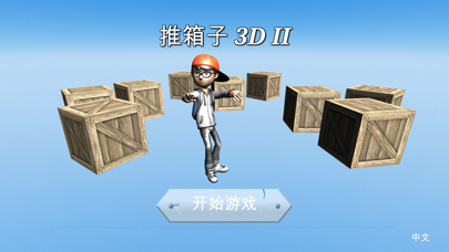 推箱子 3D II screenshot