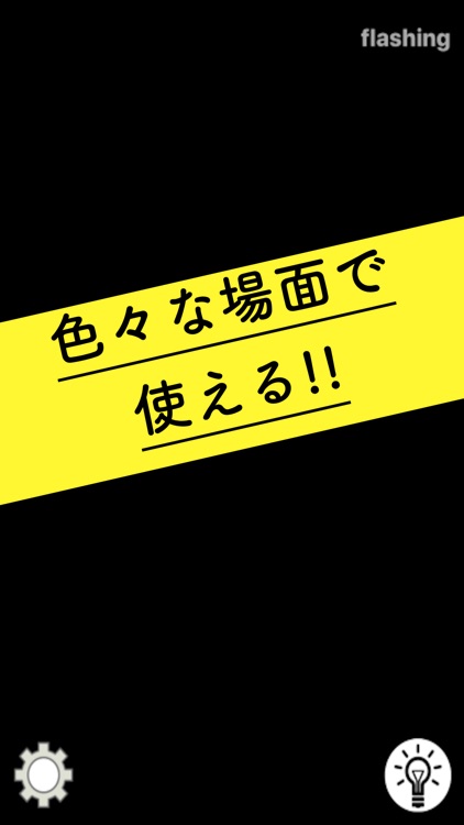 点滅ライトアプリ -懐中電灯のように-