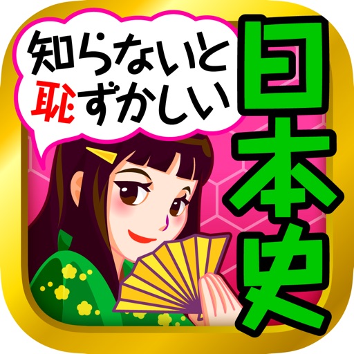 日本史×日本史 一問一答