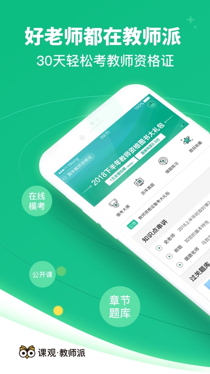 教师派-教师资格证和教师招聘考试必备