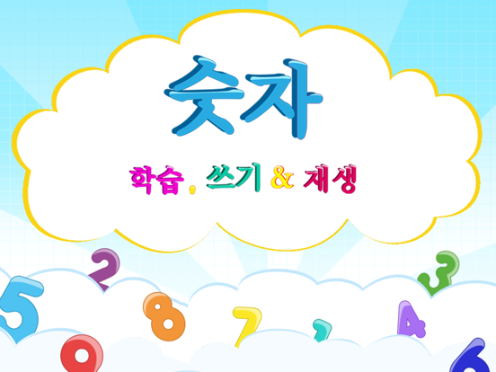 어린이를위한 숫자 알아보기 iPad screenshot