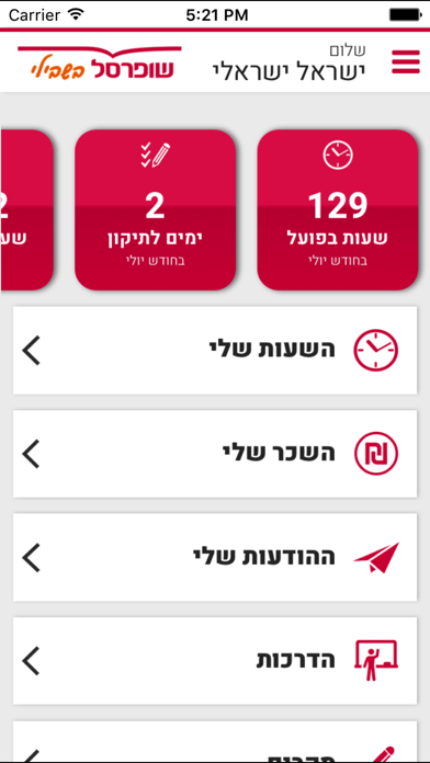 שופרסל שותפים Screenshot 1