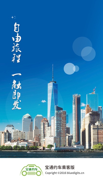 宝通约车 screenshot-4