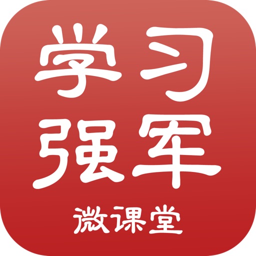 学习强军微课堂