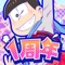大人気アニメ「おそ松さん」に登場する6つ子たちと