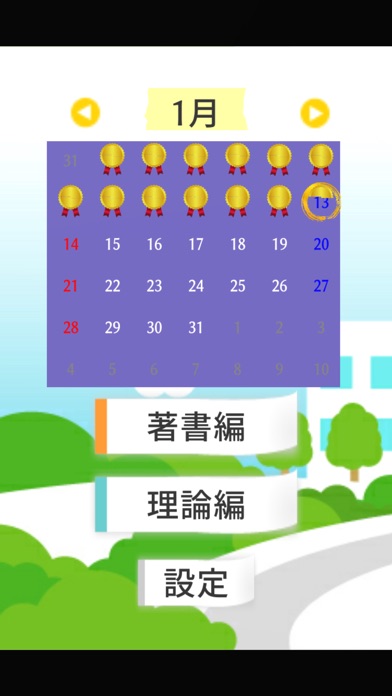 教職教養学習 screenshot 2