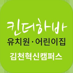킨더하바유치원어린이집 김천혁신도시