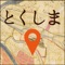 「城下町とくしま歴史さんぽ」は、徳島市の中心市街地を描いた古地図や航空写真を、現在地情報付きで見ることができます。