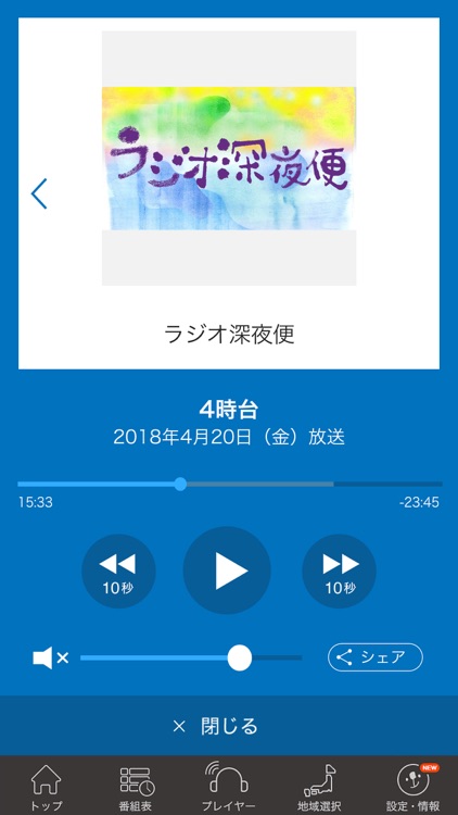 NHKラジオ らじるらじる screenshot-4