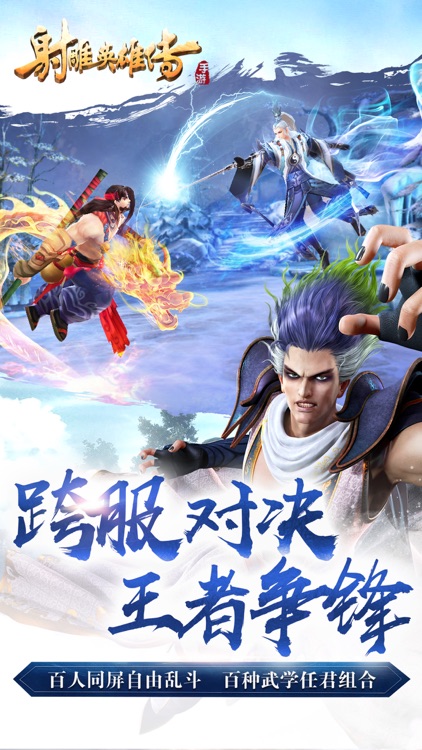 射雕英雄传手游 screenshot-3