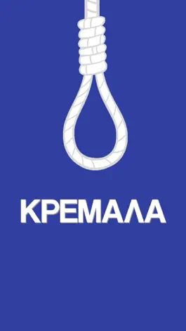 Game screenshot Κρεμάλα - Στα ελληνικά mod apk