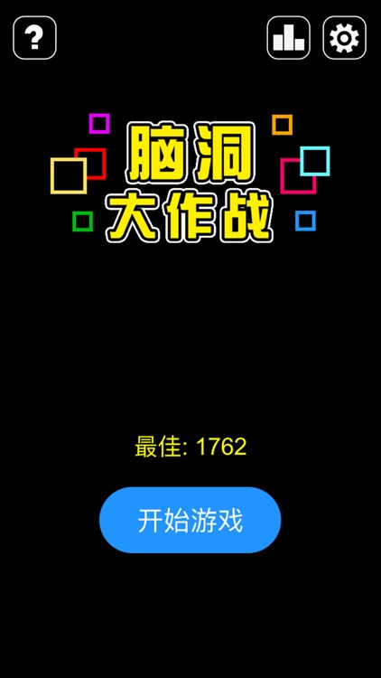 脑力王者 screenshot-3