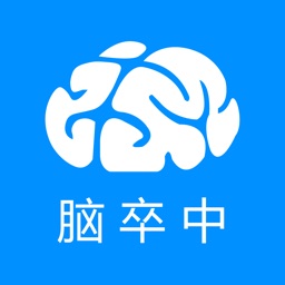 脑卒中数据中心