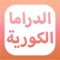 Amino الدراما الكورية