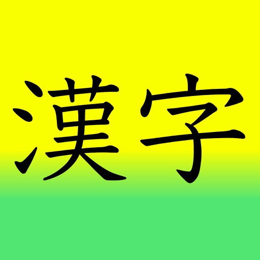 Learn Japanese 漢字(Kanji) 1st Grade Level iOS App