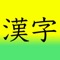 Learn Japanese 漢字(Kanji) 1st Grade Level