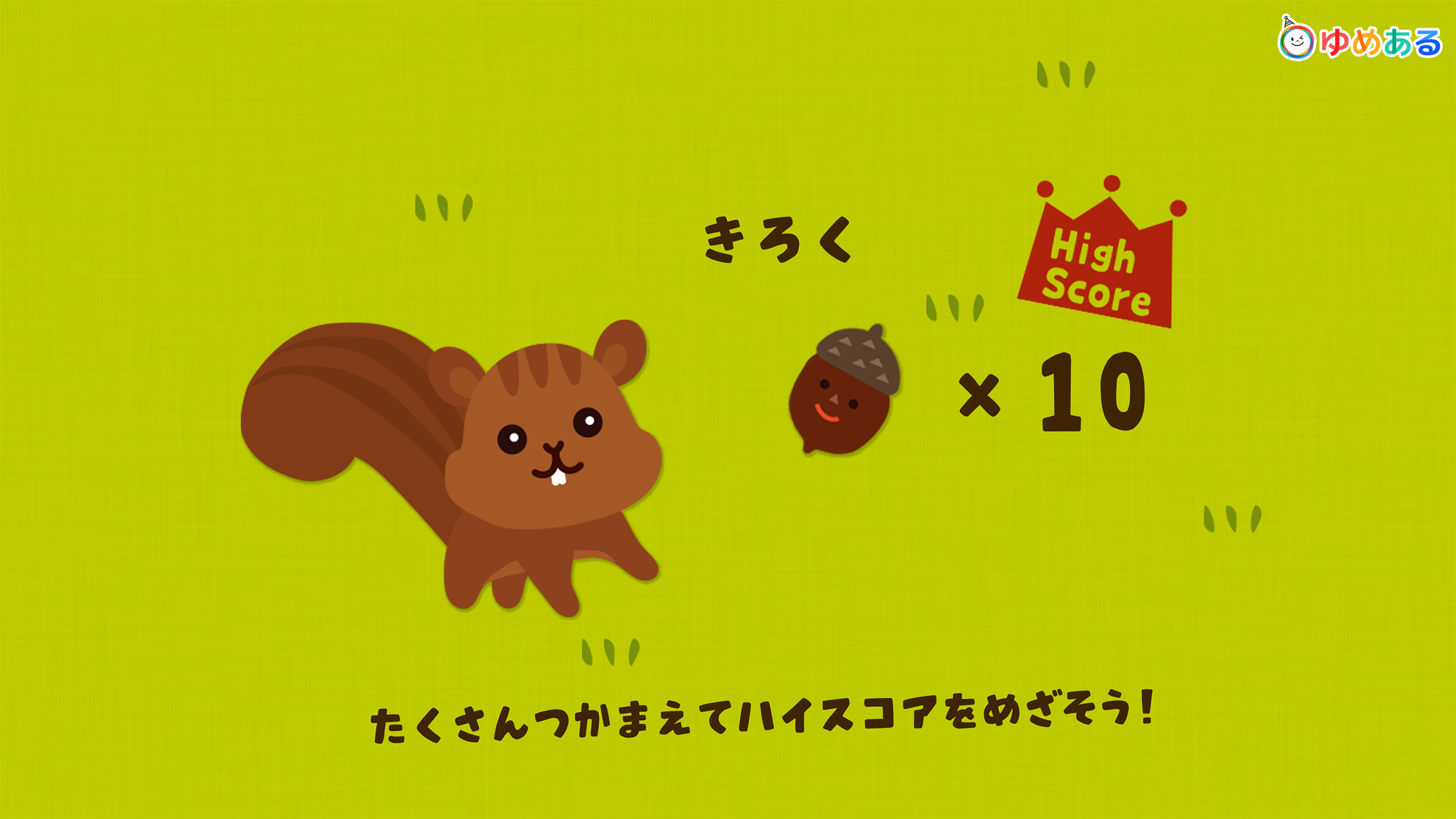 つかまえよう！おにごっこ(親子で遊べる楽しいゲーム)