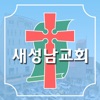 새성남교회 스마트요람