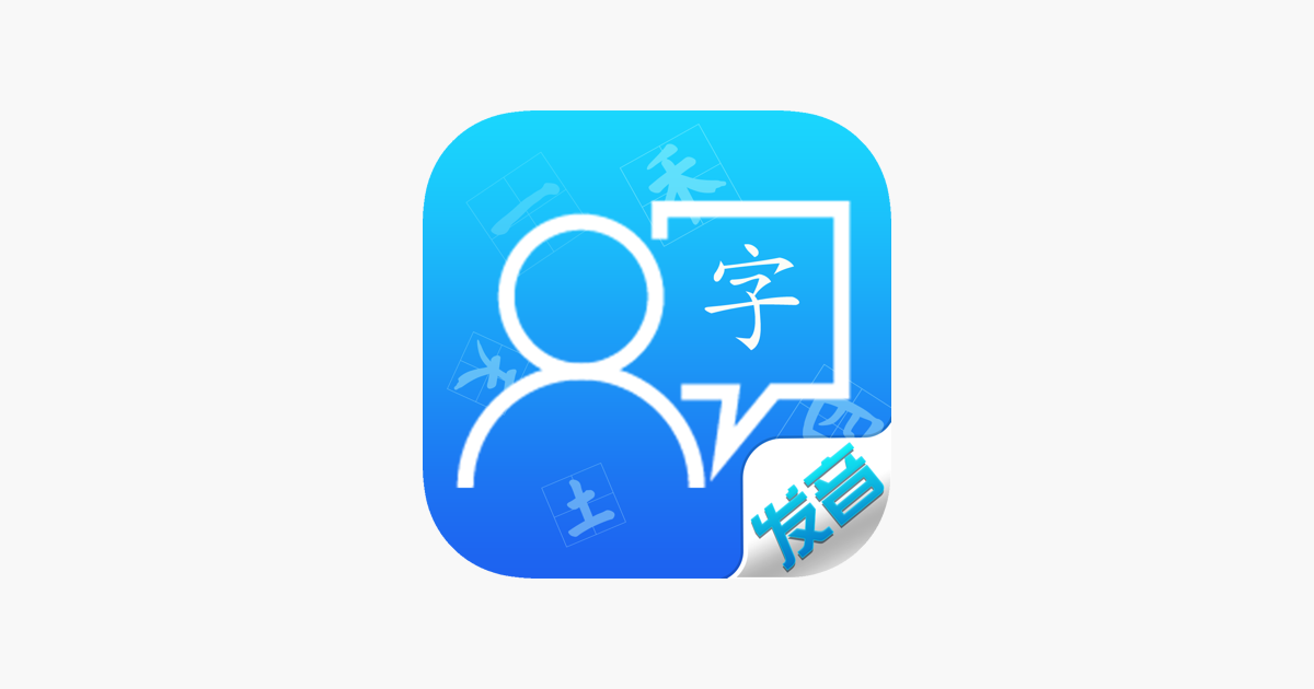 App Store 上的 汉字发音训练 标准普通话发音及水平测试 App Store 上的 汉字发音训练 标准普通话发音及水平测试