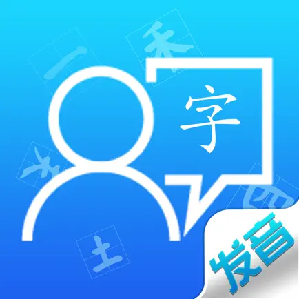 汉字发音训练-标准普通话发音及普通话考试练习 Cheats