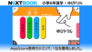 小学６年生漢字：ゆびドリル（書き順判定対応漢字学習アプリ）のおすすめ画像1