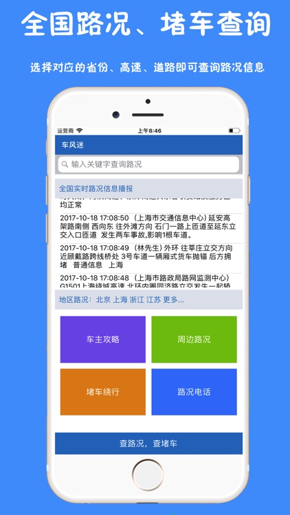 车风迷-全国高速路况和限行查询