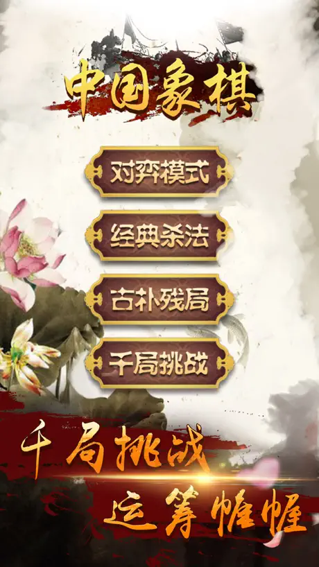 游戏大全 - 象棋单机版游戏中心