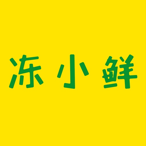 冻小鲜 icon