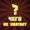 Чего не хватает?