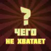 Чего не хватает? problems & troubleshooting and solutions