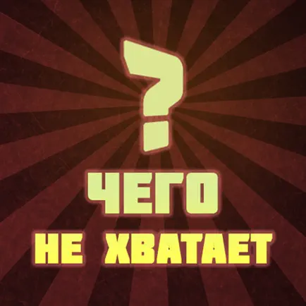 Чего не хватает? Читы