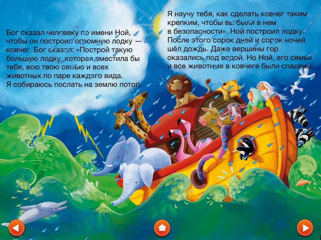 Рассказы из Библии