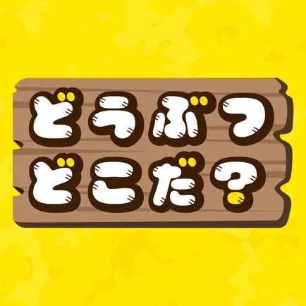 どうぶつどこだ？ Читы