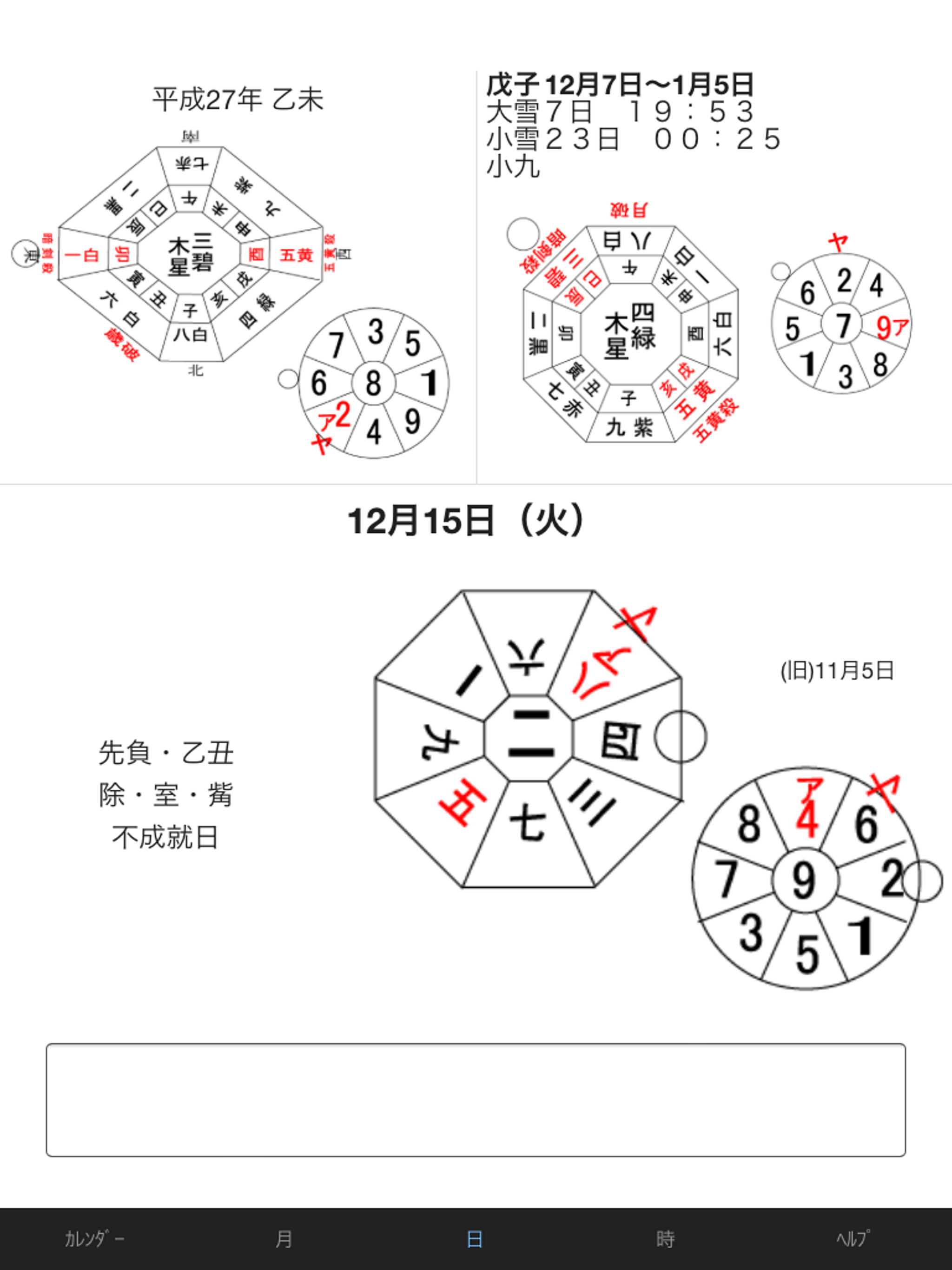 九星 時間暦 screenshot 4