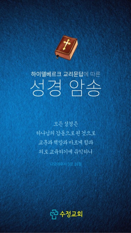 수정교회 하이델베르크 교리문답 성경암송