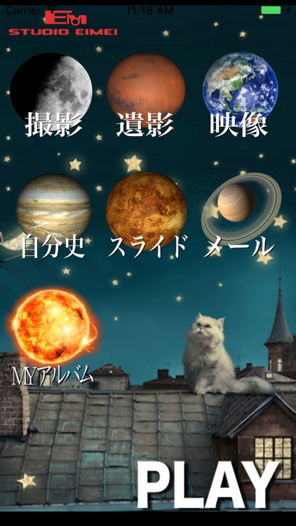 星になる遺影　あなたの自分史が作れてBGMも