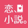 恋、小説。魔法のiらんど【恋愛小説が全巻読み放題】