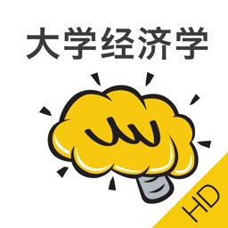 大学经济学HD@酷学习
