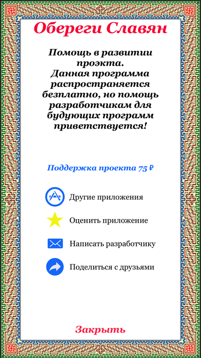 Обереги Славян Screenshot