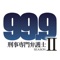 TBS日曜劇場『99