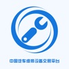 中国汽车维修设备交易平台