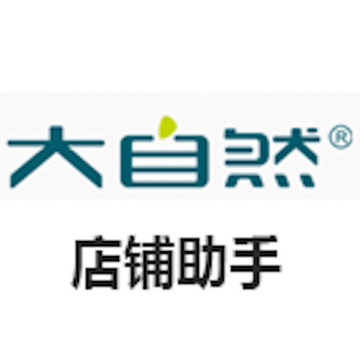 大自然店铺助手