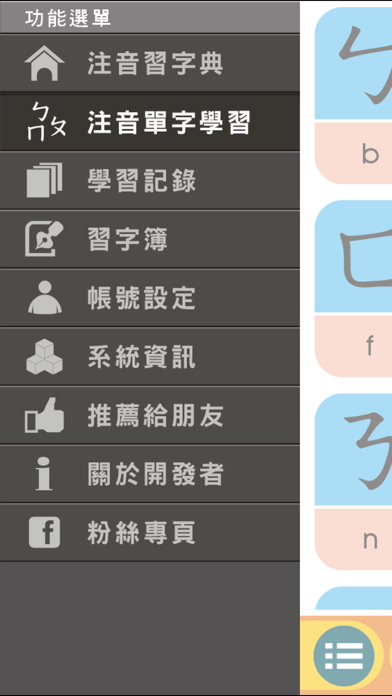 注音習字典 app screenshot
