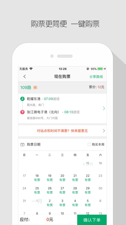 飞路巴士-上下班定制班车,畅快直达